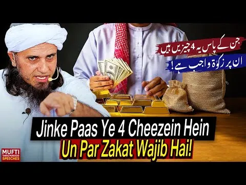 JinkePaasYe4CheezeinHeinUnParZakatWajibHai